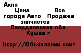 Акпп Porsche Cayenne 2012 4,8  › Цена ­ 80 000 - Все города Авто » Продажа запчастей   . Свердловская обл.,Кушва г.